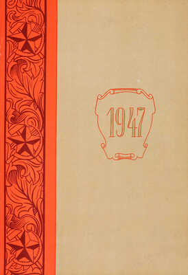 Сытин П.В. По старой и новой Москве. Исторические районы, главные улицы и площади великого города. М.-Л. 1947